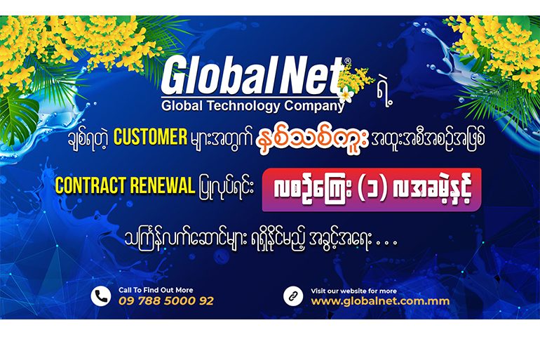 Contract Renewal ပြုလုပ်ခြင်းအားဖြင့် လစဉ်ကြေး (၁)လ အခမဲ့ နှင့် နှစ်သစ်ကူးသင်္ကြန်လက်ဆောင်များ ရရှိနိုင်မည့် အထူးအခွင့်အရေးကြီး